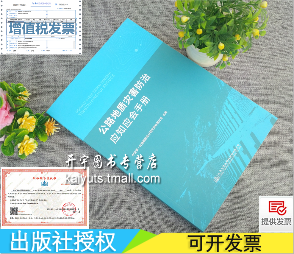 公路地质灾害防治应知应会手册 公路地质灾害防治基本知识公路基层养护地质灾害调查、监测方法防治措施应急抢险公路地质灾害防治