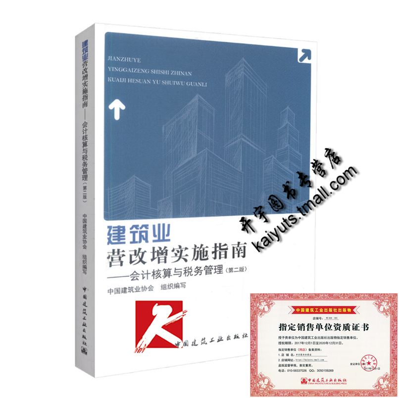 正版 建筑业营改增实施指南-会计核算与税务管理 第二版/房地产企业等建设单位管理人员 工程造价核算 合约管理 法务管理人员用书