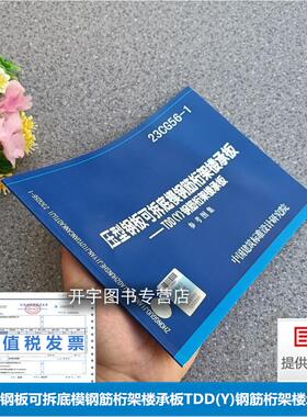 正版现货 23CG56-1压型钢板可拆底模钢筋桁架楼承板——TDD(Y)钢筋桁架楼承板  参考图集多维联合集团公司 中国建筑标准设计研究院