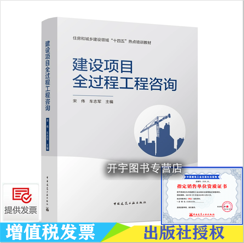 正版2021年新版 建设项目全过程工程咨询 住房和城乡建设领域“十四五”热点培训教材 宋伟 车志军主编 中国建筑工业出版社