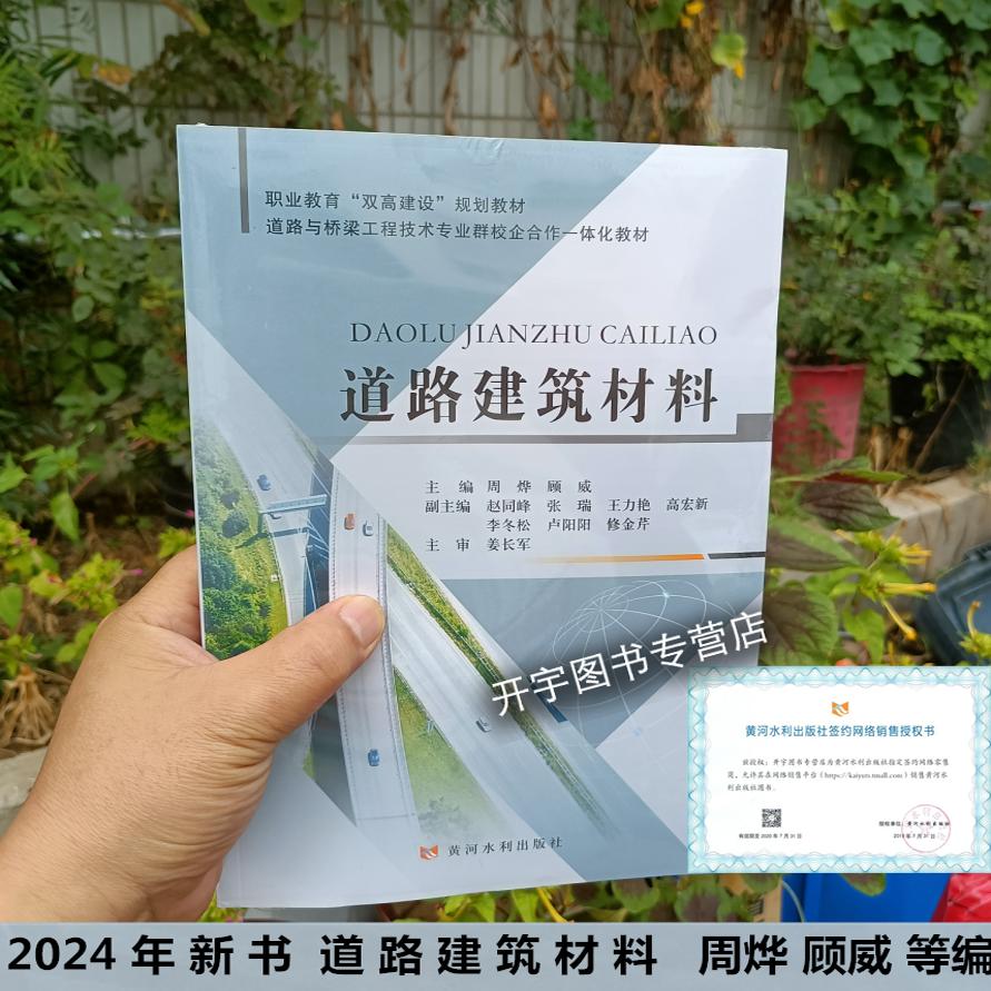 2024年新书 道路建筑材料 周烨 顾威 编职业教育“双高建设”规划教材 道路与桥梁工程技术专业群校合作一体化教材 黄河水利出版社