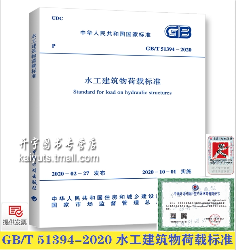 2020年新版 GB/T 51394-2020 水工建筑物荷载标准 2020-10-1实施水工建筑物结构设计规范标准 水电水利规划设计总院中国计划出版社