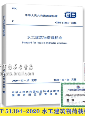 2020年新版 GB/T 51394-2020 水工建筑物荷载标准 2020-10-1实施水工建筑物结构设计规范标准 水电水利规划设计总院中国计划出版社