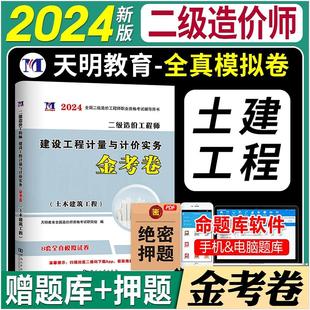 教材模拟试卷 土木建筑工程建设工程计量与计价实务2024年二级造价师 天明现货024年二级造价工程师资格证考试历年真题金考卷 正版