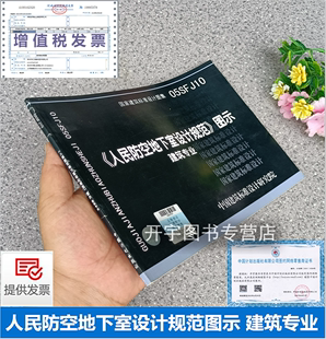 图示 中国建筑标准设计研究院 建筑专业 05SFJ10 人民防空地下室设计规范 国标建筑图集 国家建筑标准设计图集 正版