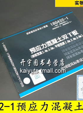 国标图集18G432 -1(替代06SG432-1、09SG432-2、08SG432-3)预应力混凝土双T板（坡板宽度2.4m、3.0m；平板宽度2.0m、2.4m、3.0m）