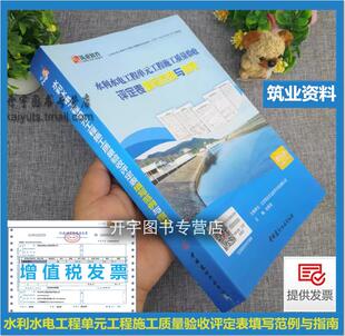 水利水电工程单元 工程施工质量验收评定表填写范例与指南书籍表格范例 SL631 633水利水电工程资料表格填写 现货筑业新版 2012 632