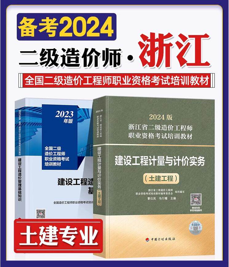 2024年浙江省二级造价师教材