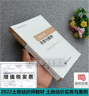 正版现货 2022年土地估价师教材（土地估价实务与案例2022版）土地估价教育培训系列丛书 中国土地估价师与土地登记代理人协会编写