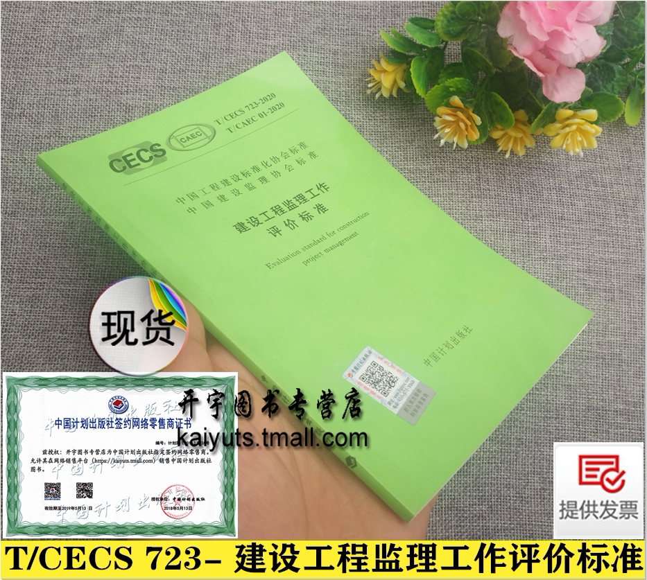 T/CECS 723-2020T/CAEC 01-2020 建设工程监理工作评价标准 安徽现代建筑安全研究院 江苏南通六建建设集团有限公司中国计划出版社