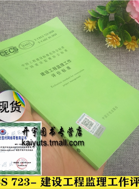 T/CECS 723-2020T/CAEC 01-2020 建设工程监理工作评价标准 安徽现代建筑安全研究院 江苏南通六建建设集团有限公司中国计划出版社