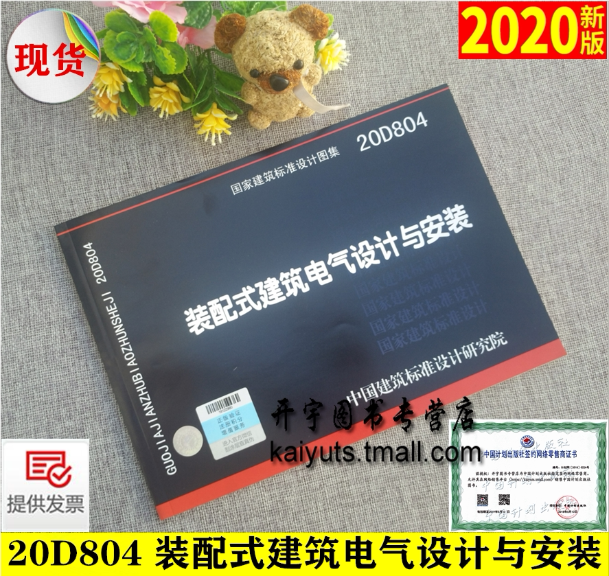 正版国标图集 20D804 装配式建筑电气设计与安装 装配式建筑结构装配工艺 电气设备电气导管防雷及接地装置 国家建筑标准设计图集