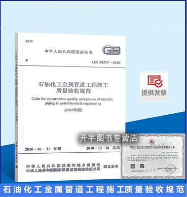 正版石油化工金属质量验收规范