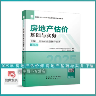 正版2025年房地产估估价师教材 房地产估价基础与实务下编：房地产估价专业基础 土地估价师教材2025房地产评估师教材房地产估价师