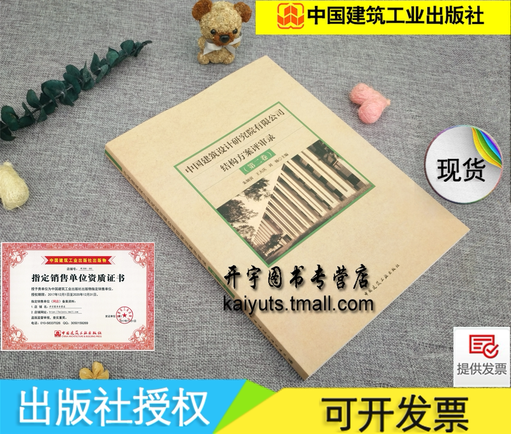 正版 中国建筑设计研究院有限公司结构方案评审录(第二卷)朱炳寅 王大庆 刘旸 编著 结构方案评审表结构设计 中国建筑工业出版社