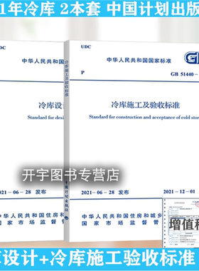 2021年2本套 GB 50072-2021冷库设计标准+GB 51440-2021冷库施工及验收标准 2021年12月1日实施 代替GB50072-2010 中国计划出版社