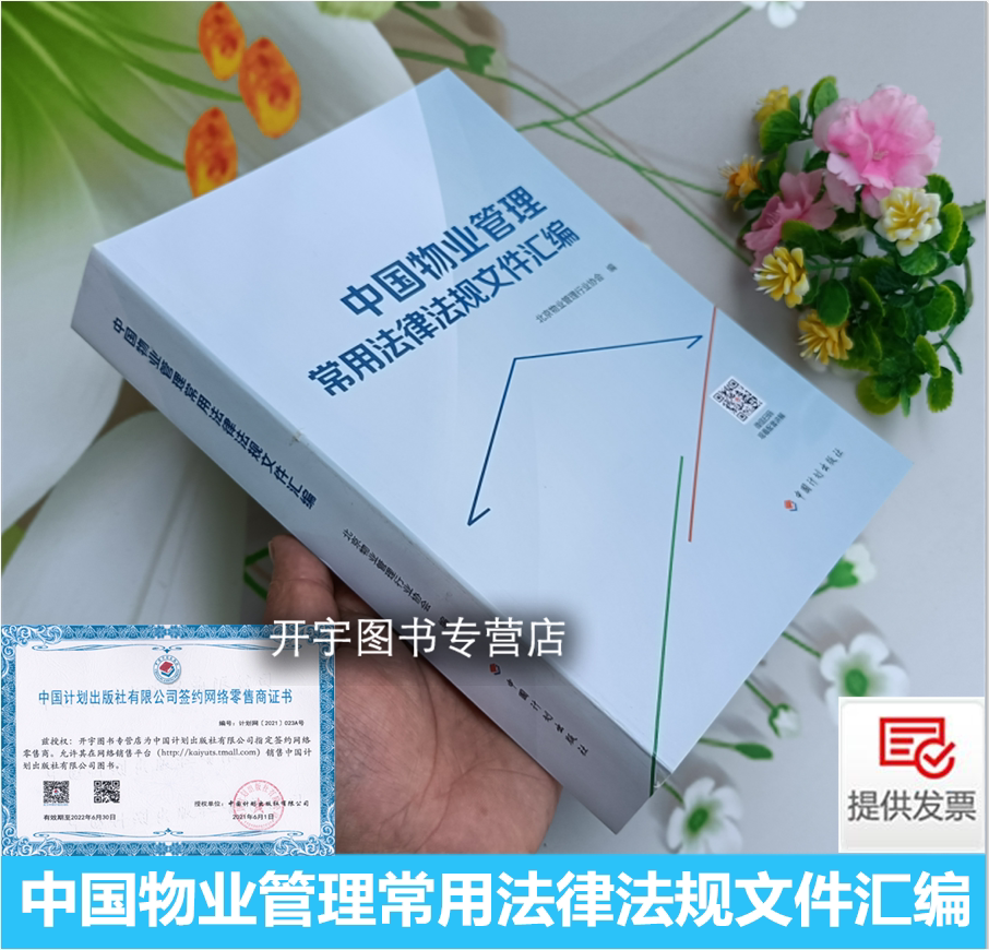 中国物业管理常用法律法规文件汇编 物业管理行业协会 房屋设施设备安全客户服务传染病防治突发事件城市服务物业服务相关标准规范