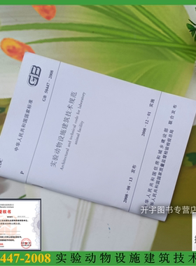 正版 GB50447-2008 实验动物设施建筑技术规范 含条文说明 正版规范标准 中国建筑工业出版社