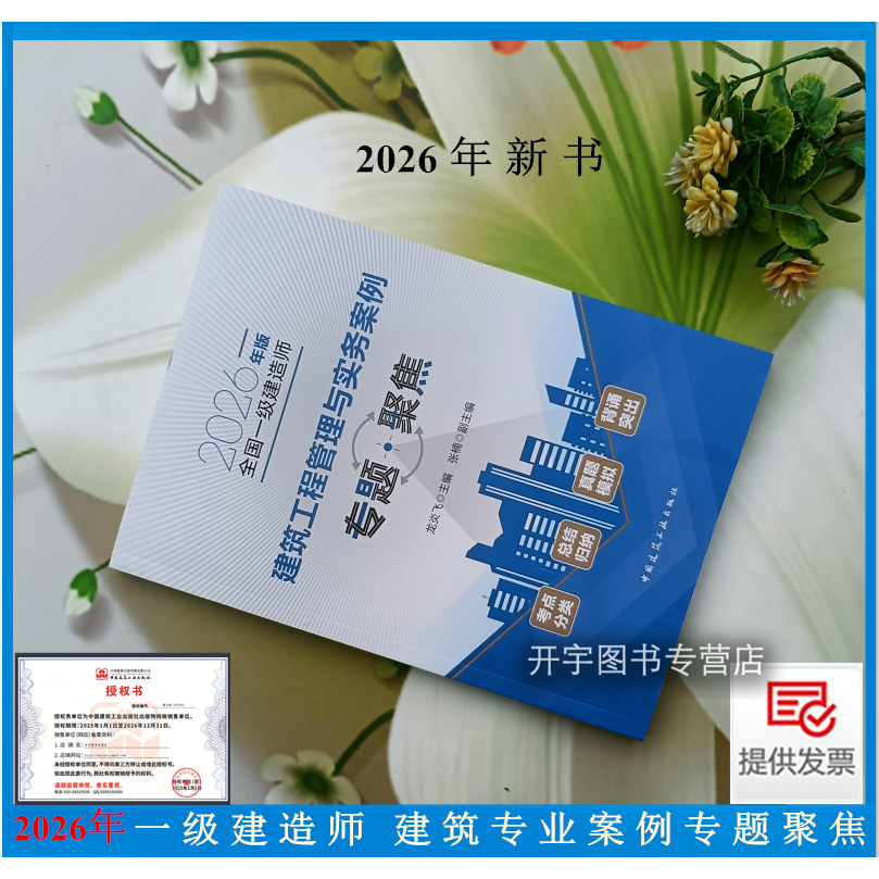 正版现货 2026年版全国一级建造师建筑工程管理与实务案例专题聚焦 龙炎飞 编 2026一次通关教材 建筑工业出版社 建筑实务专题聚焦