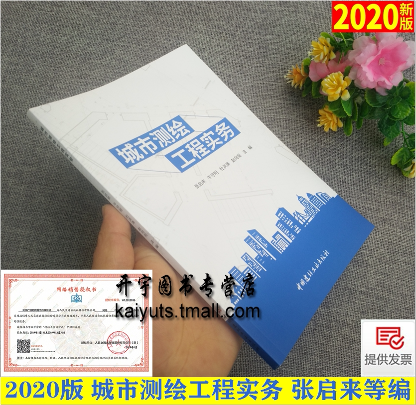城市测绘工程实务 张启来 等编 地形图测绘土地勘测定界不动产工程竣工规划城市规划道路地下管线土石方人民防空工程调查测绘测量