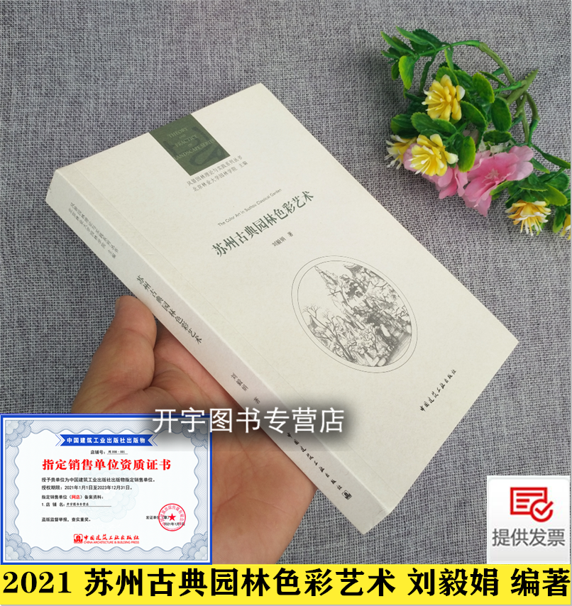 正版 苏州古典园林色彩艺术 刘毅娟 风景园林理论与实践系列丛书苏州园林色彩审美情趣风景园林地理城市规划学 中国建筑工业出版社