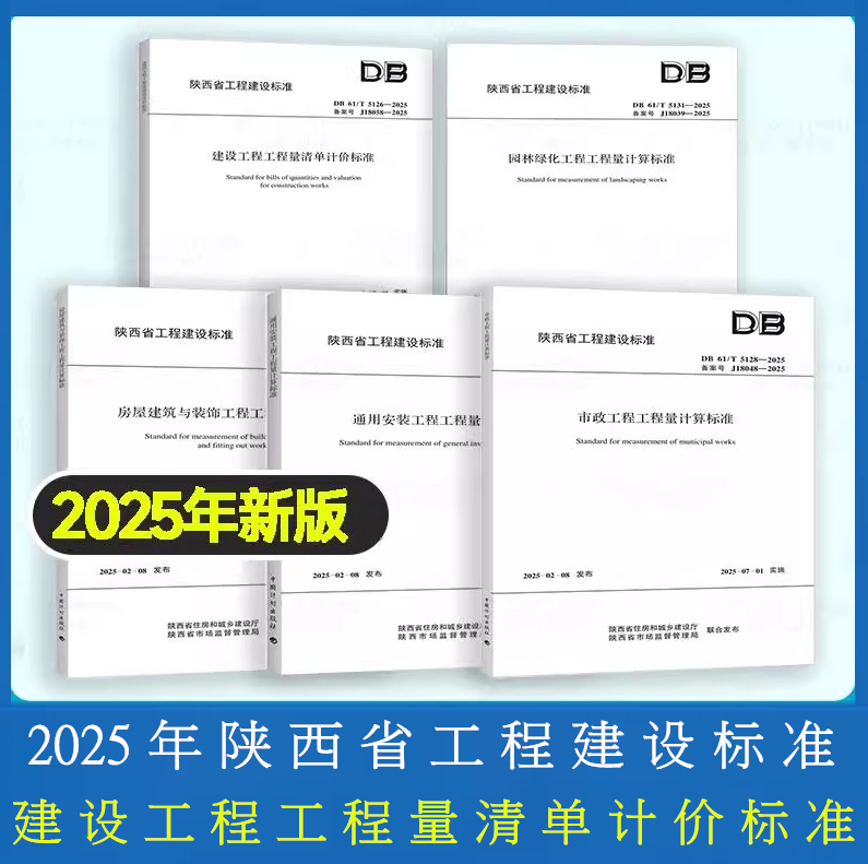 现货正版2025年陕西省建设工程工程量清单计价标准房屋建筑与装饰安装园林绿化市政工程计算标准2025定额与预算工程量清单计价规范