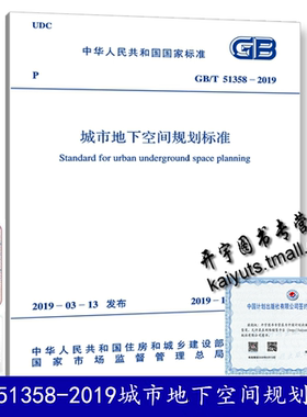正版现货2019年新版 GB/T 51358-2019 城市地下空间规划标准 GB51358-2019 正版国家标准规范 2019年10月1日实施 中国计划出版社