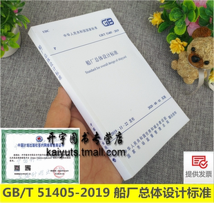 正版 GB/T 51405-2019 船厂总体设计标准GB51405-2019新建改建扩建造（修）船厂总体设计海洋工程建造基地总体设计 中国计划出版社
