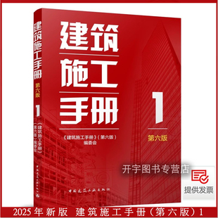 现货正版 2025年新书 建筑施工手册 1 （第六版）建筑工程 施工项目管理  建筑施工手册大全 土建施工手册 建筑施工人员常备工具书