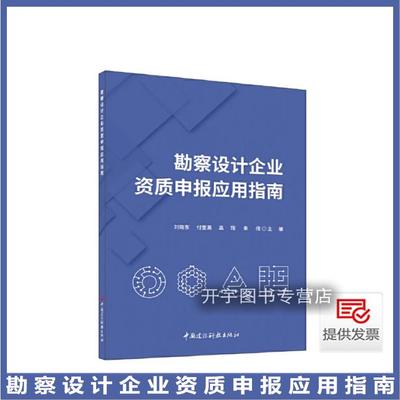 勘察设计企业资质申报应用指南