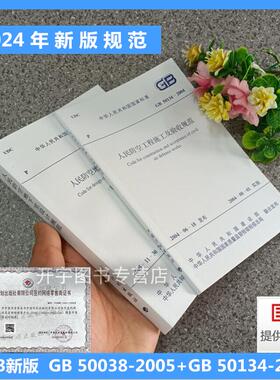 正版现货 2本套 2023年新修订版 人民防空地下室设计规范 GB 50038-2005 (2023年版）+ GB 50134-2004 人民防空工程施工及验收规范
