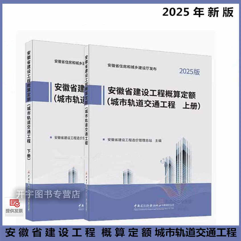 2025年新版 安徽省建设工程概算定额（城市轨道交通工程 上、下册) 安徽概算预算定额 安徽省建设工程造价管理总站建设科技出版壮