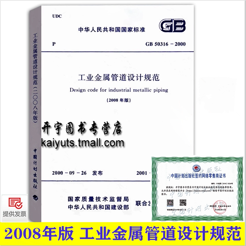 正版 GB 50316-2000 工业金属管道设计规范（2008年版）工业金属管道工程设计规范标准修订版 2001-01-01实施 中国计划出版社