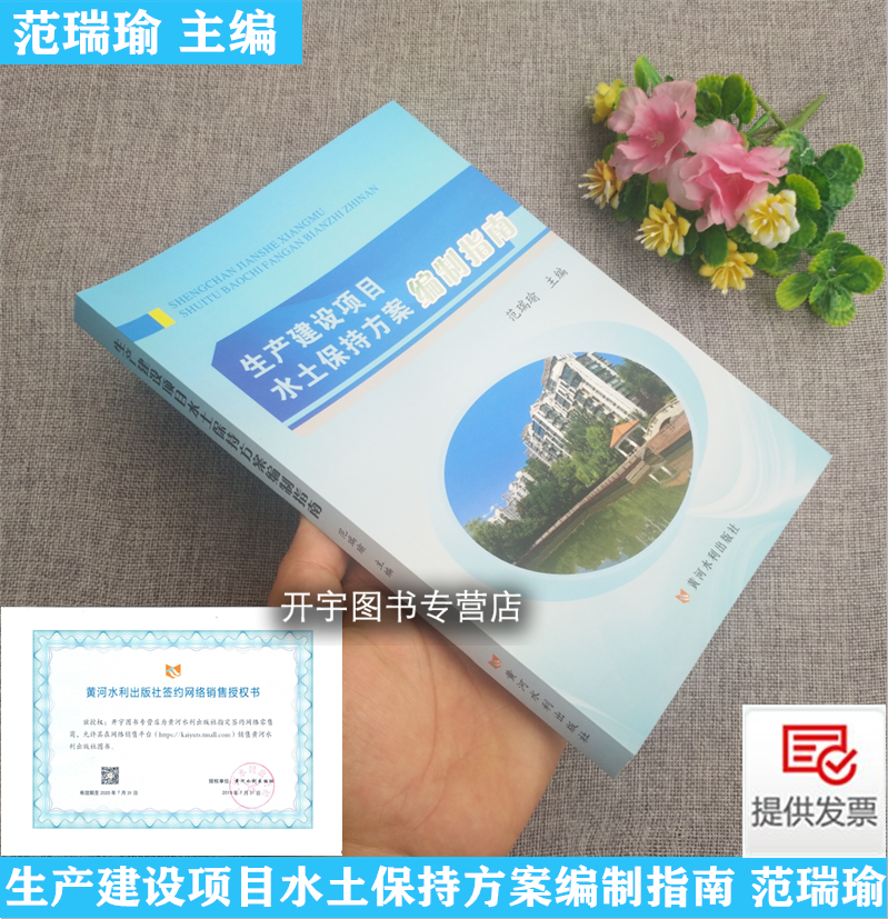正版现货 生产建设项目水土保持方案编制指南 范瑞瑜依《生产建设项目水土保持技术标准》GB50433-2018编水土保持方案编制资料审查