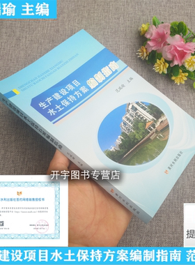 正版现货 生产建设项目水土保持方案编制指南 范瑞瑜依《生产建设项目水土保持技术标准》GB50433-2018编水土保持方案编制资料审查