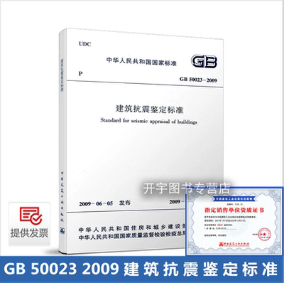 GB50023-2009建筑抗震鉴定标准