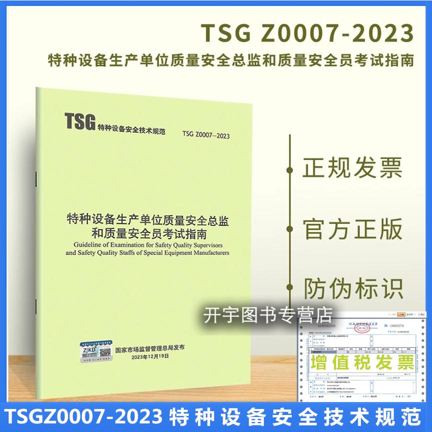 TSG特种设备安全技术规范