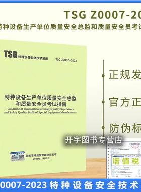 正版 TSGZ0007-2023 特种设备生产单位质量安全总监和质量安全员考试指南 TSG特种设备安全技术规范