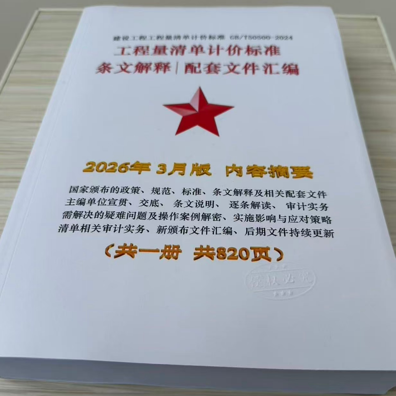 工程量清单计价标准条文解释
