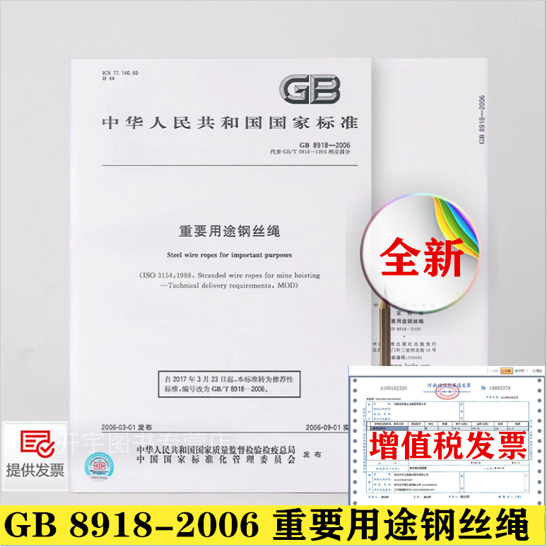 正版现货 GB 8918-2006 重要用途钢丝绳 中国标准出版社(代替GB/T8918-1996相应部分) 国家标准 提供正规增值税发票
