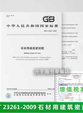 正版 GB/T 23261-2009 石材用建筑密封胶 建筑工程中天然石材接缝嵌填用弹性密封胶 提供发票 中国标准出版社