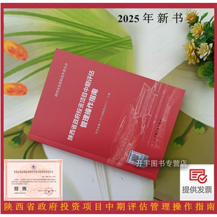 2025年 陕西省政府投资项目中期评估管理操作指南 重大项目储备推进中心编 陕西省发展和改革委员会 政府投资基础设施民生保障管理