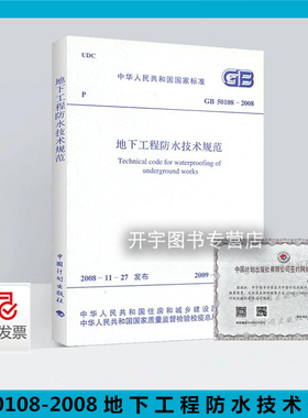 正版现货 GB 50108-2008 地下工程防水技术规范 GB50108 建筑工程地下防水规范标准 地下工程设计、施工管理规范/中国计划出版社
