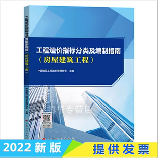 2022年新书 工程造价指标分类及编制指南(房屋建筑工程) 投资估算设计概算施工图预算投标限价标底合同价竣工结算决算指标编制