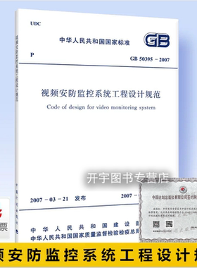 正版 GB 50395-2007 视频安防监控系统工程设计规范 安全防范工程的设计提高视频安防监控系统工程质量 中国计划出版社