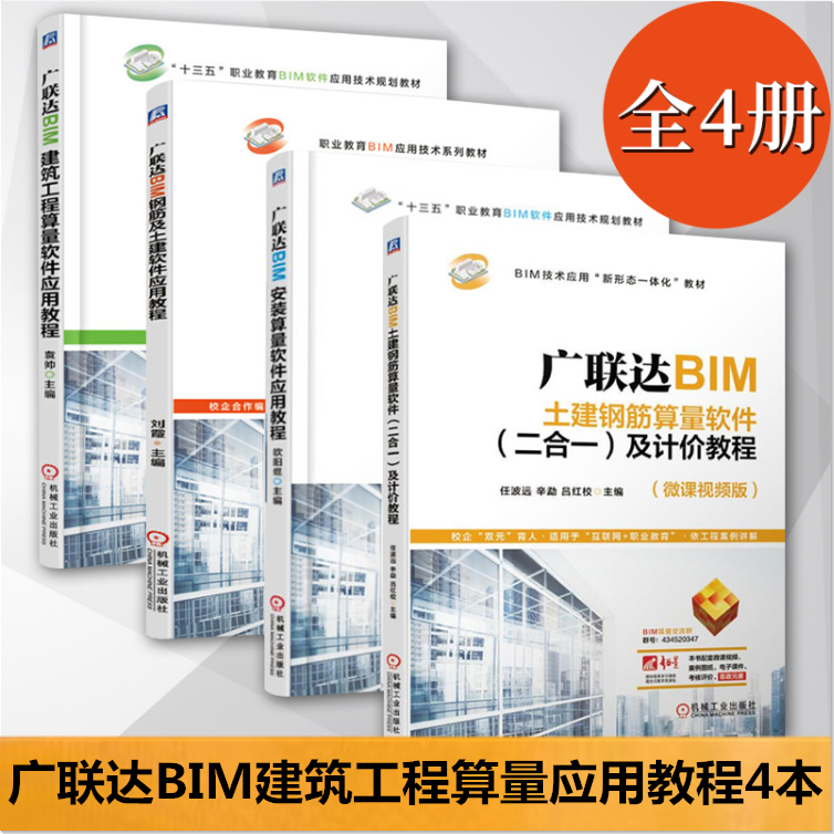 广联达BIM建筑软件应用教程