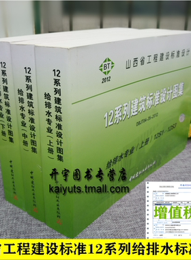 正版 给水排水标准图集 山西省工程建设标准设计12系列建筑标准设计图集12S 3册给排水专业DBIT04-35-20121山西省地方建筑标准图集