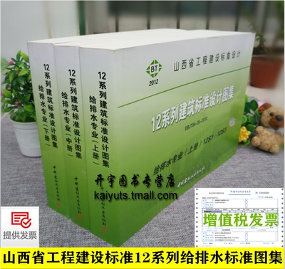 正版 给水排水标准图集 山西省工程建设标准设计12系列建筑标准设计图集12S 3册给排水专业DBIT04-35-20121山西省地方建筑标准图集