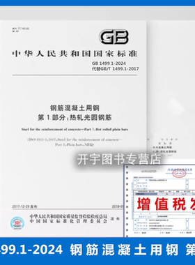 正版 GB/T 1499.1-2024 钢筋混凝土用钢 第1部分：热轧光圈钢筋  替代：钢筋混凝土用钢第1部分 热轧光圆钢筋GB 1499.1-2017 标准
