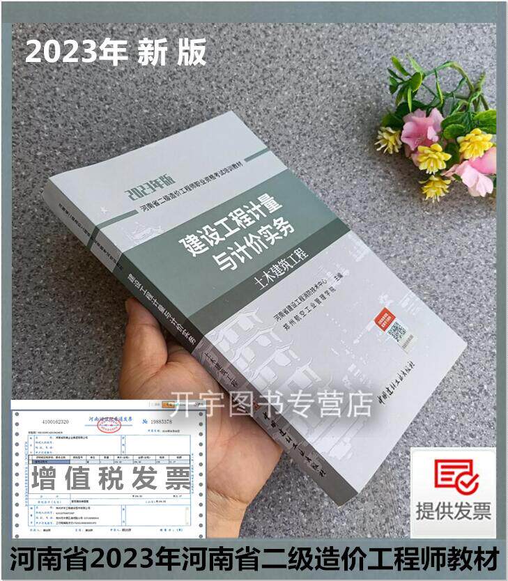 备考2025年新版 河南省二级造价工程师考试指南教材 建设工程计量与计价实务 土木建筑工程 河南省2023版二级造价师配套学习资料